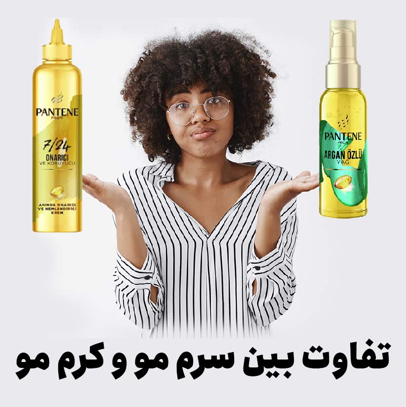 تفاوت سرم مو و کرم مو چست؟ اولویت استفاده باکدومه ؟ - شیمینی