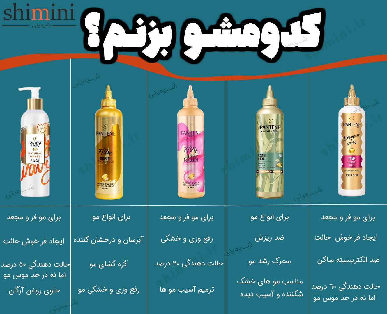 انواع کرم مو پنتن - شیمینی